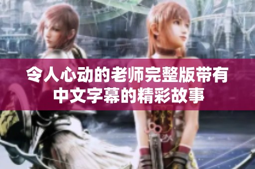 令人心动的老师完整版带有中文字幕的精彩故事