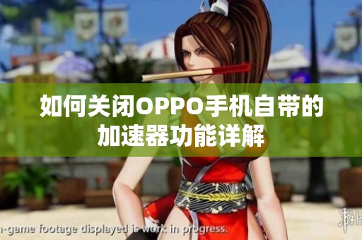 如何关闭OPPO手机自带的加速器功能详解