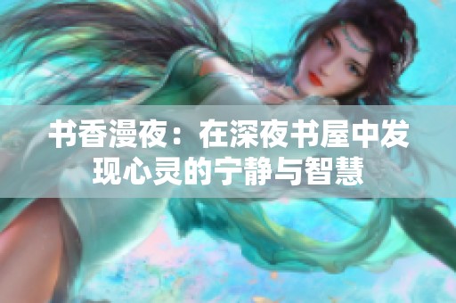 书香漫夜：在深夜书屋中发现心灵的宁静与智慧