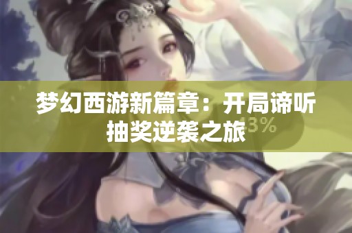 梦幻西游新篇章：开局谛听抽奖逆袭之旅