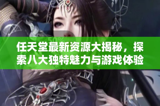 任天堂最新资源大揭秘，探索八大独特魅力与游戏体验