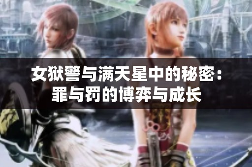 女狱警与满天星中的秘密：罪与罚的博弈与成长