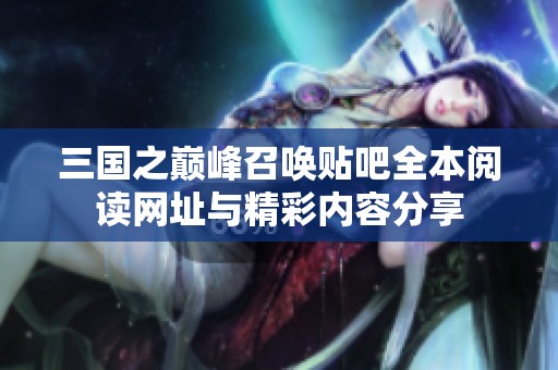 三国之巅峰召唤贴吧全本阅读网址与精彩内容分享