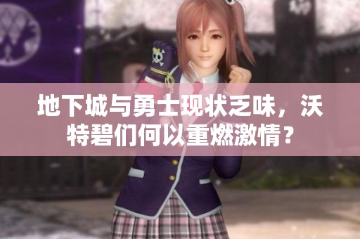 地下城与勇士现状乏味，沃特碧们何以重燃激情？