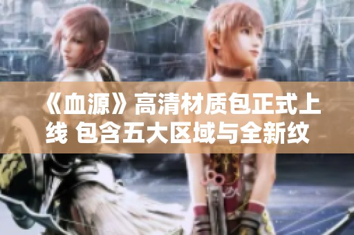 《血源》高清材质包正式上线 包含五大区域与全新纹理内容