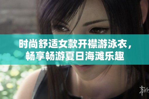 时尚舒适女款开襟游泳衣，畅享畅游夏日海滩乐趣