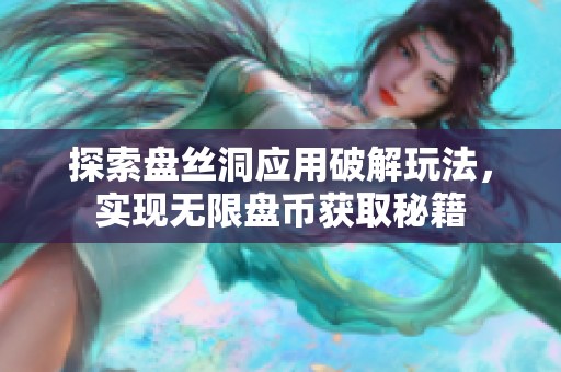 探索盘丝洞应用破解玩法，实现无限盘币获取秘籍