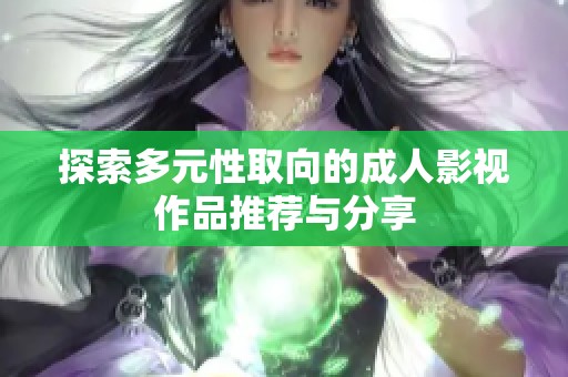 探索多元性取向的成人影视作品推荐与分享