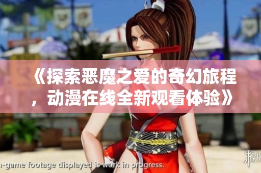 《探索恶魔之爱的奇幻旅程，动漫在线全新观看体验》