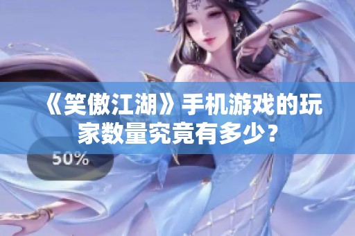 《笑傲江湖》手机游戏的玩家数量究竟有多少？