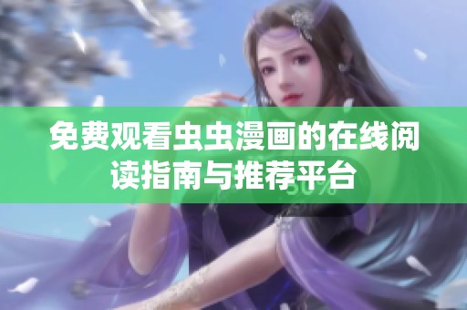 免费观看虫虫漫画的在线阅读指南与推荐平台
