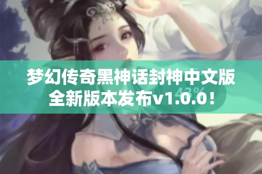 梦幻传奇黑神话封神中文版全新版本发布v1.0.0！