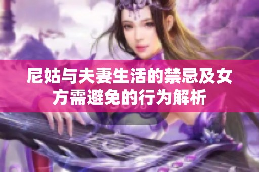 尼姑与夫妻生活的禁忌及女方需避免的行为解析