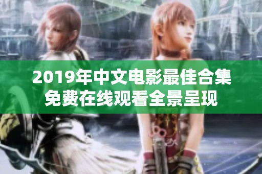 2019年中文电影最佳合集免费在线观看全景呈现
