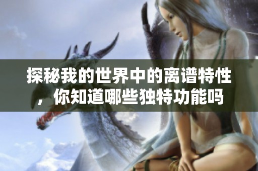探秘我的世界中的离谱特性，你知道哪些独特功能吗