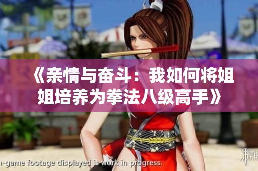《亲情与奋斗：我如何将姐姐培养为拳法八级高手》