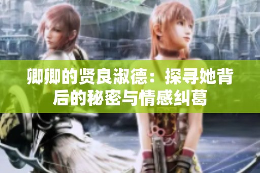 卿卿的贤良淑德：探寻她背后的秘密与情感纠葛