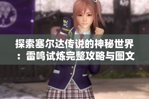 探索塞尔达传说的神秘世界：雷鸣试炼完整攻略与图文指南