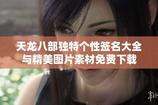 天龙八部独特个性签名大全与精美图片素材免费下载