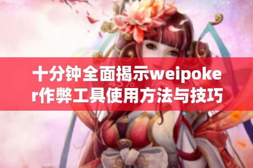 十分钟全面揭示weipoker作弊工具使用方法与技巧