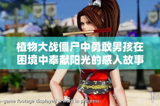 植物大战僵尸中勇敢男孩在困境中奉献阳光的感人故事