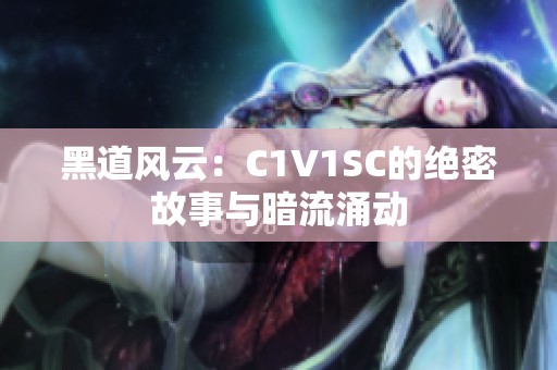 黑道风云：C1V1SC的绝密故事与暗流涌动