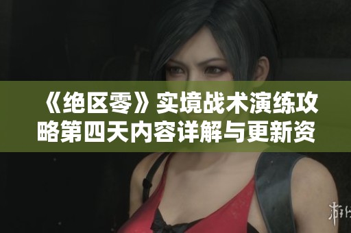 《绝区零》实境战术演练攻略第四天内容详解与更新资讯
