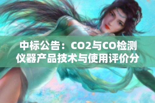 中标公告：CO2与CO检测仪器产品技术与使用评价分析