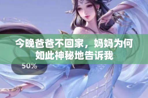 今晚爸爸不回家，妈妈为何如此神秘地告诉我