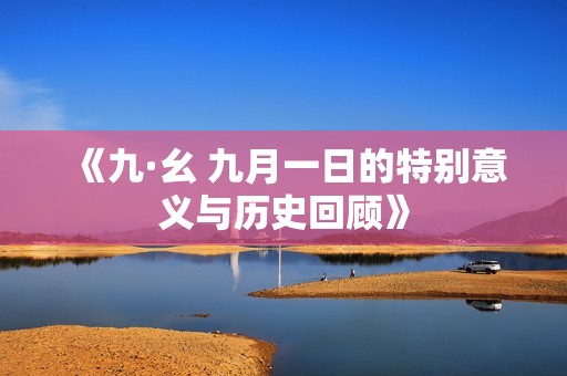 《九·幺 九月一日的特别意义与历史回顾》
