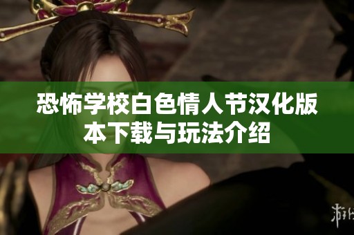恐怖学校白色情人节汉化版本下载与玩法介绍