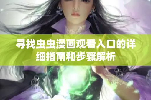 寻找虫虫漫画观看入口的详细指南和步骤解析
