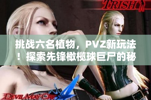 挑战六名植物，PVZ新玩法！探索先锋橄榄球巨尸的秘密！