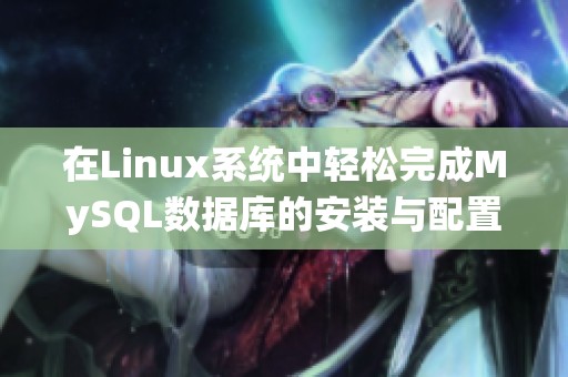 在Linux系统中轻松完成MySQL数据库的安装与配置指南