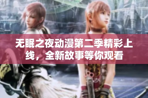 无眠之夜动漫第二季精彩上线，全新故事等你观看