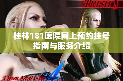 桂林181医院网上预约挂号指南与服务介绍