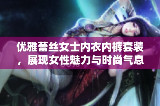 优雅蕾丝女士内衣内裤套装，展现女性魅力与时尚气息