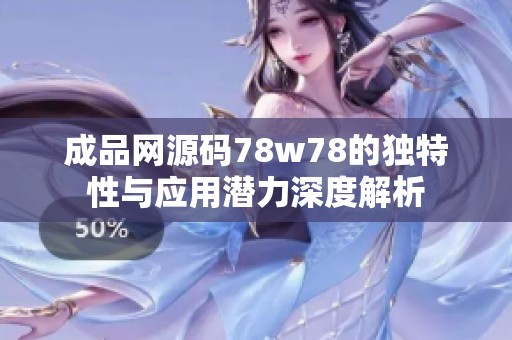 成品网源码78w78的独特性与应用潜力深度解析