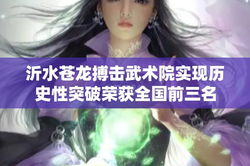沂水苍龙搏击武术院实现历史性突破荣获全国前三名