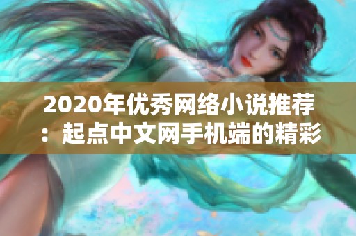 2020年优秀网络小说推荐：起点中文网手机端的精彩作品集锦
