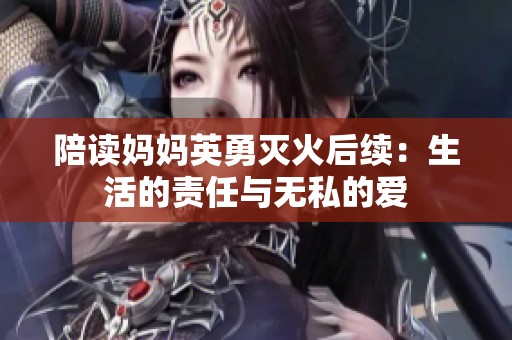 陪读妈妈英勇灭火后续：生活的责任与无私的爱