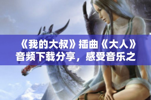 《我的大叔》插曲《大人》音频下载分享，感受音乐之美