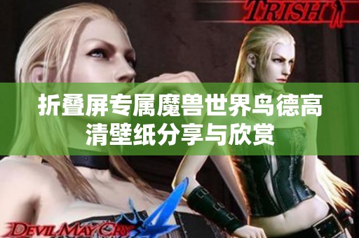 折叠屏专属魔兽世界鸟德高清壁纸分享与欣赏