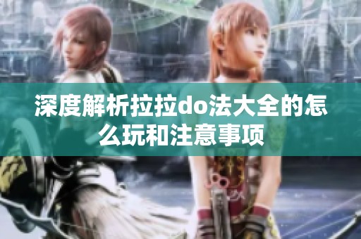 深度解析拉拉do法大全的怎么玩和注意事项