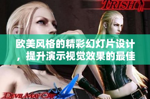 欧美风格的精彩幻灯片设计，提升演示视觉效果的最佳选择