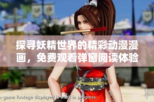 探寻妖精世界的精彩动漫漫画，免费观看弹窗阅读体验