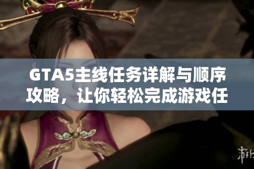 GTA5主线任务详解与顺序攻略，让你轻松完成游戏任务