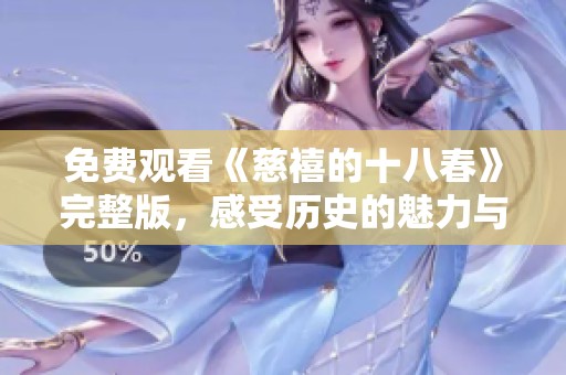 免费观看《慈禧的十八春》完整版，感受历史的魅力与风云变幻