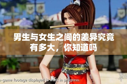 男生与女生之间的差异究竟有多大，你知道吗