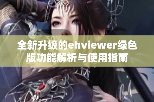 全新升级的ehviewer绿色版功能解析与使用指南